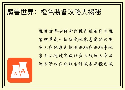 魔兽世界:橙色装备攻略大揭秘