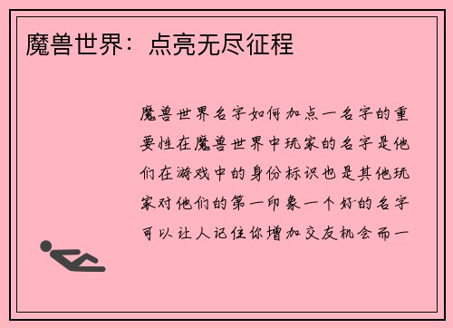 魔兽世界:点亮无尽征程
