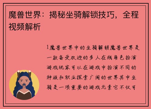 魔兽世界：揭秘坐骑解锁技巧，全程视频解析