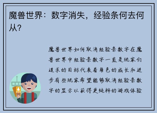 魔兽世界：数字消失，经验条何去何从？