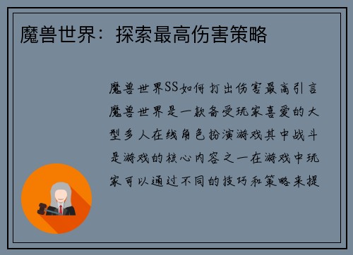 魔兽世界：探索最高伤害策略