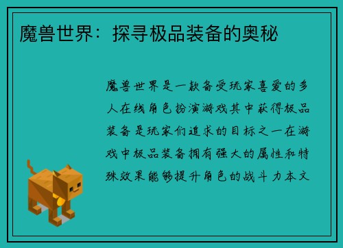 魔兽世界：探寻极品装备的奥秘
