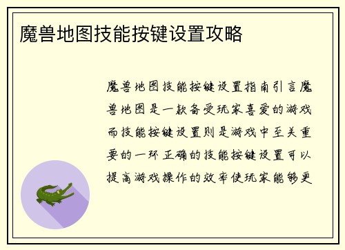 魔兽地图技能按键设置攻略