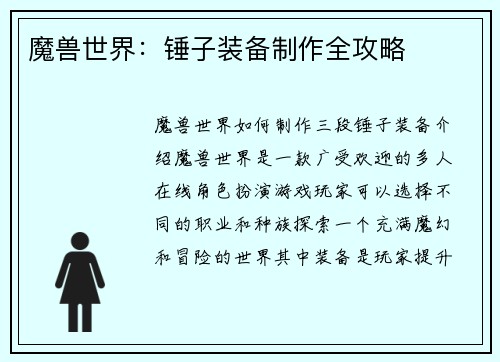 魔兽世界:锤子装备制作全攻略