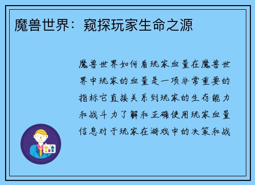 魔兽世界:窥探玩家生命之源