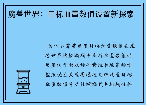 魔兽世界:目标血量数值设置新探索