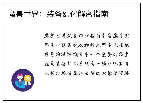 魔兽世界:装备幻化解密指南