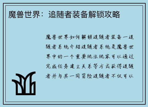 魔兽世界:追随者装备解锁攻略
