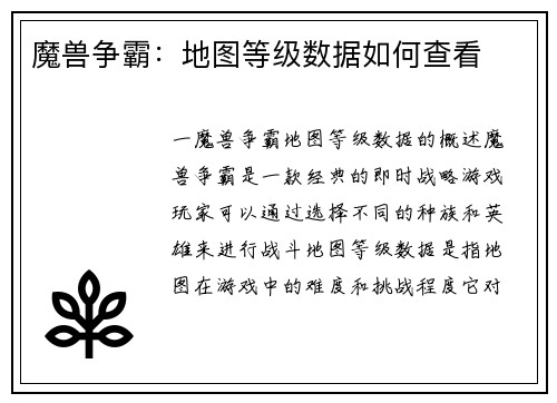 魔兽争霸:地图等级数据如何查看