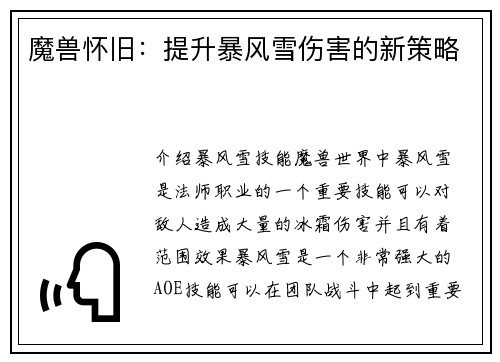 魔兽怀旧:提升暴风雪伤害的新策略