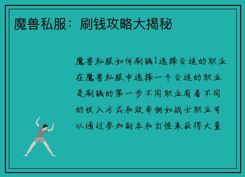魔兽私服:刷钱攻略大揭秘