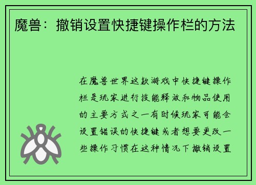 魔兽:撤销设置快捷键操作栏的方法