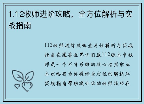1.12牧师进阶攻略,全方位解析与实战指南
