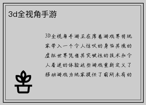 3d全视角手游