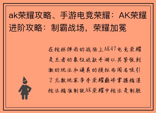 ak荣耀攻略、手游电竞荣耀:AK荣耀进阶攻略:制霸战场,荣耀加冕
