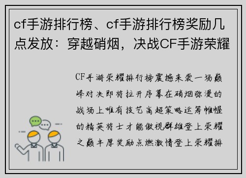 cf手游排行榜、cf手游排行榜奖励几点发放:穿越硝烟,决战CF手游荣耀排行榜巅峰