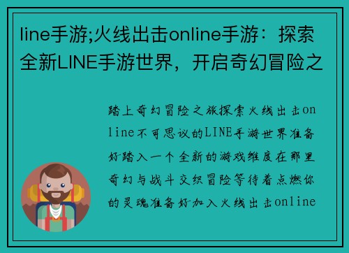 line手游;火线出击online手游:探索全新LINE手游世界,开启奇幻冒险之旅