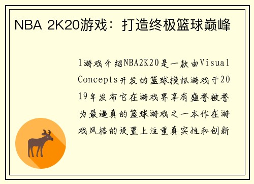 NBA 2K20游戏:打造终极篮球巅峰
