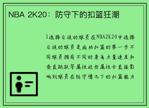NBA 2K20:防守下的扣篮狂潮