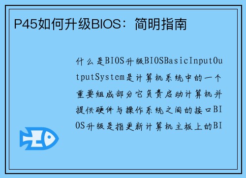 P45如何升级BIOS:简明指南