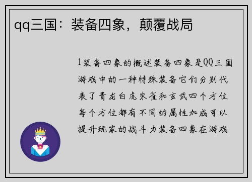 qq三国:装备四象,颠覆战局