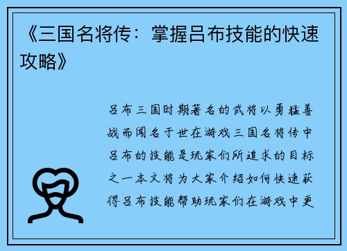 《三国名将传:掌握吕布技能的快速攻略》