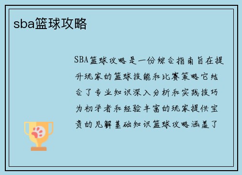 sba篮球攻略