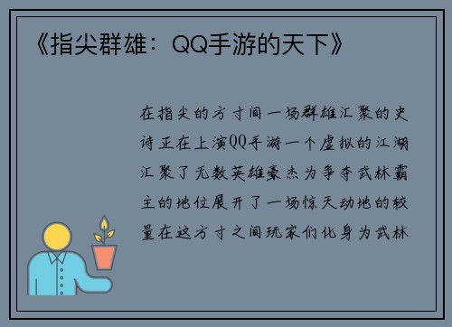 《指尖群雄:QQ手游的天下》