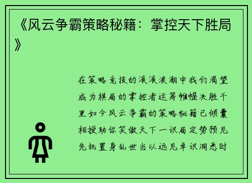 《风云争霸策略秘籍:掌控天下胜局》