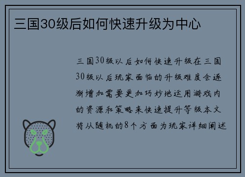 三国30级后如何快速升级为中心
