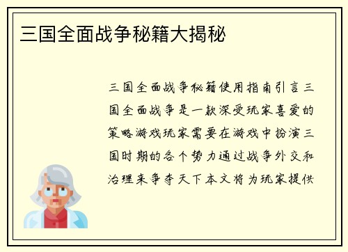 三国全面战争秘籍大揭秘