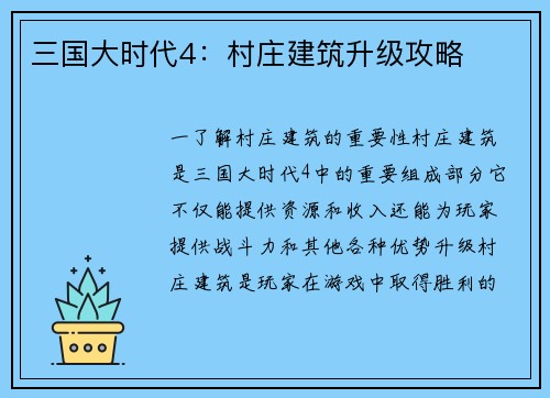 三国大时代4：村庄建筑升级攻略