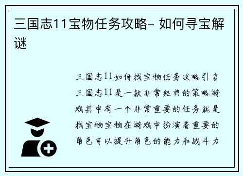 三国志11宝物任务攻略- 如何寻宝解谜