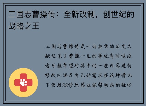 三国志曹操传：全新改制，创世纪的战略之王