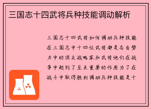 三国志十四武将兵种技能调动解析