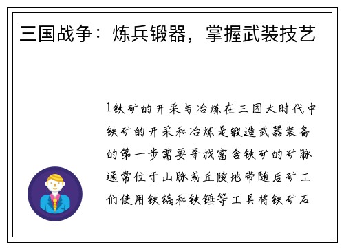 三国战争:炼兵锻器,掌握武装技艺