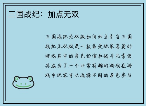三国战纪:加点无双