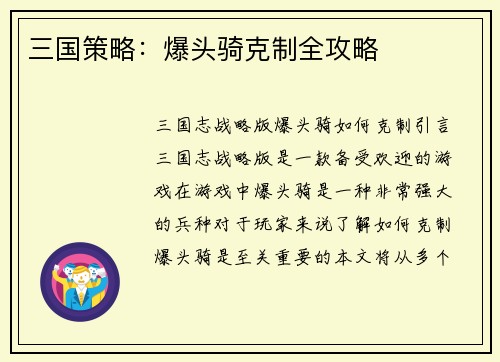 三国策略:爆头骑克制全攻略