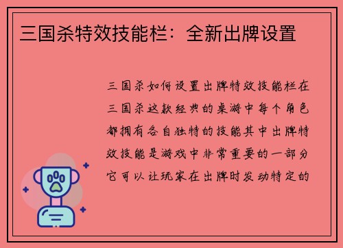 三国杀特效技能栏:全新出牌设置