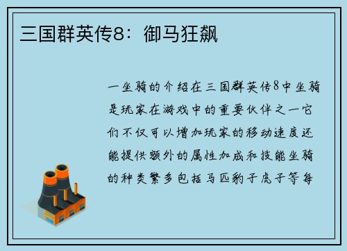 三国群英传8:御马狂飙