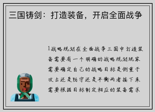 三国铸剑:打造装备,开启全面战争