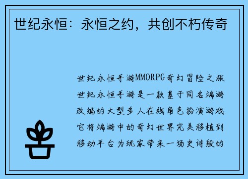 世纪永恒:永恒之约,共创不朽传奇