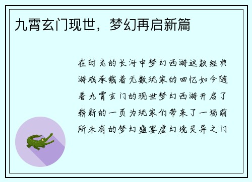 九霄玄门现世,梦幻再启新篇