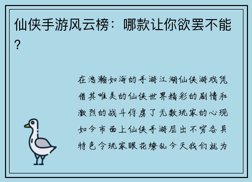 仙侠手游风云榜:哪款让你欲罢不能?