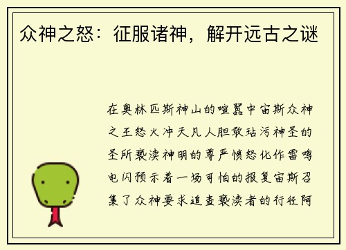众神之怒:征服诸神,解开远古之谜
