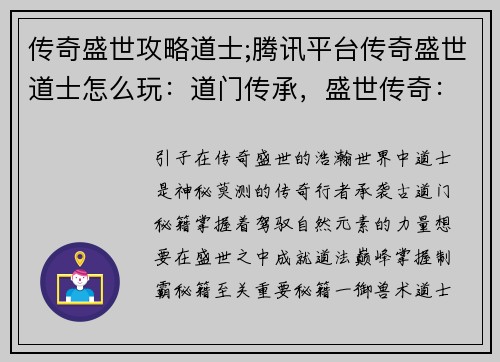 传奇盛世攻略道士;腾讯平台传奇盛世道士怎么玩:道门传承,盛世传奇:道士制霸秘籍