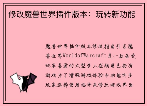 修改魔兽世界插件版本:玩转新功能