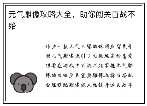 元气雕像攻略大全,助你闯关百战不殆