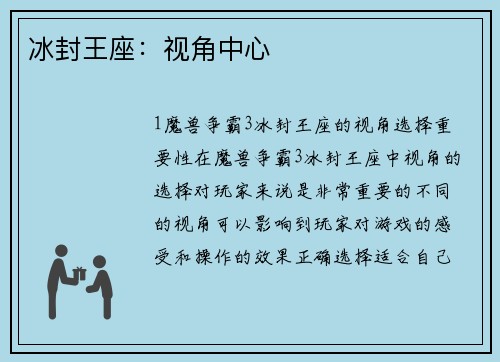 冰封王座:视角中心
