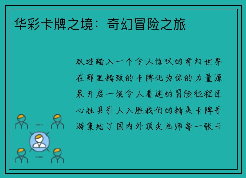 华彩卡牌之境:奇幻冒险之旅